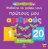 ΒΙΒΛΙΑ ΓΙΑ ΜΙΚΡΑ ΧΕΡΑΚΙΑ ΜΑΘΑΙΝΩ ΝΑ ΓΡΑΦΩ ΤΟΥΣ ΠΡΩΤΟΥΣ ΜΟΥ ΑΡΙΘΜΟΥΣ
