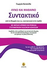 ΛΥΝΩ ΚΑΙ ΜΑΘΑΙΝΩ ΣΥΝΤΑΚΤΙΚΟ:ΑΠΟ ΤΗ ΘΕΩΡΙΑ ΤΟΥ Ν.Ε. ΣΥΝΤΑΚΤΙΚΟΥ ΣΤΗΝ ΠΡΑΞΗ