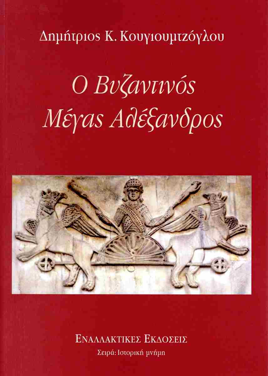 Ο ΒΥΖΑΝΤΙΝΟΣ ΜΕΓΑΣ ΑΛΕΞΑΝΔΡΟΣ