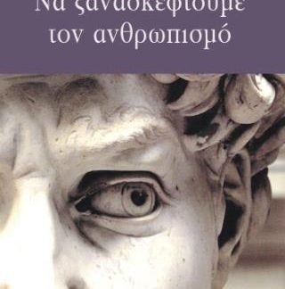ΝΑ ΞΑΝΑΣΚΕΦΤΟΥΜΕ ΤΟΝ ΑΝΘΡΩΠΙΣΜΟ