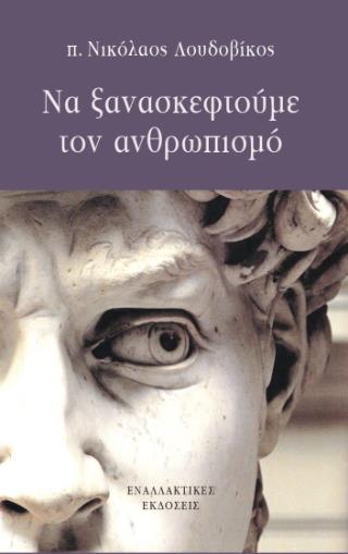 ΝΑ ΞΑΝΑΣΚΕΦΤΟΥΜΕ ΤΟΝ ΑΝΘΡΩΠΙΣΜΟ
