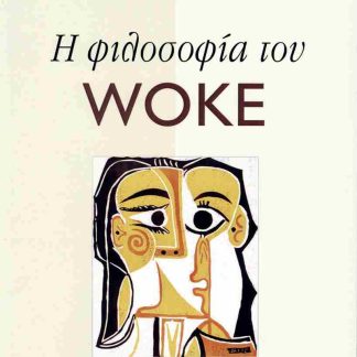 Η ΦΙΛΟΣΟΦΙΑ ΤΟΥ WOKE