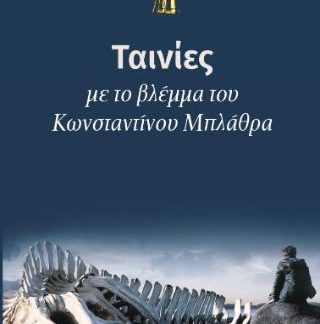 ΤΑΙΝΙΕΣ ΜΕ ΤΟ ΒΛΕΜΜΑ ΤΟΥ ΚΩΝΣΤΑΝΤΙΝΟΥ ΜΠΛΑΘΡΑ