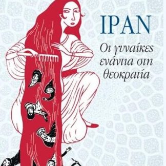 ΙΡΑΝ, ΟΙ ΓΥΝΑΙΚΕΣ ΕΝΑΝΤΙΑ ΣΤΗ ΘΕΟΚΡΑΤΙΑ