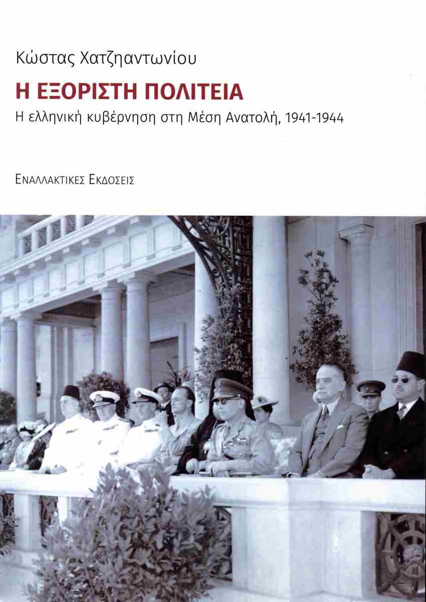 Η ΕΞΟΡΙΣΤΗ ΠΟΛΙΤΕΙΑ Η ΕΛΛΗΝΙΚΗ ΚΥΒΕΡΝΗΣΗ ΣΤΗ ΜΕΣΗ ΑΝΑΤΟΛΗ 1941-1944