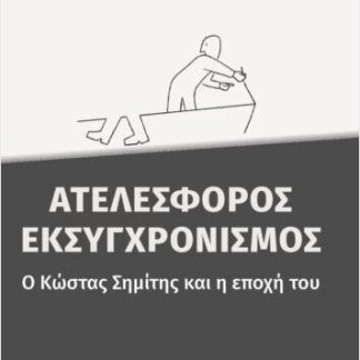 ΑΤΕΛΕΣΦΟΡΟΣ ΕΚΣΥΓΧΡΟΝΙΣΜΟΣ