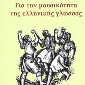 ΓΙΑ ΤΗΝ ΜΟΥΣΙΚΟΤΗΤΑ ΤΗΣ ΕΛΛΗΝΙΚΗΣ ΓΛΩΣΣΑΣ