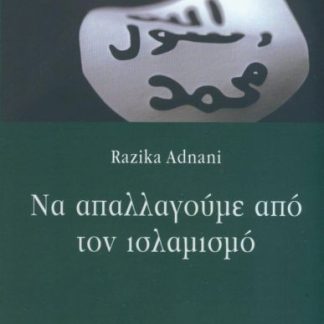 ΝΑ ΑΠΑΛΛΑΓΟΥΜΕ ΑΠΟ ΤΟΝ ΙΣΛΑΜΙΣΜΟ