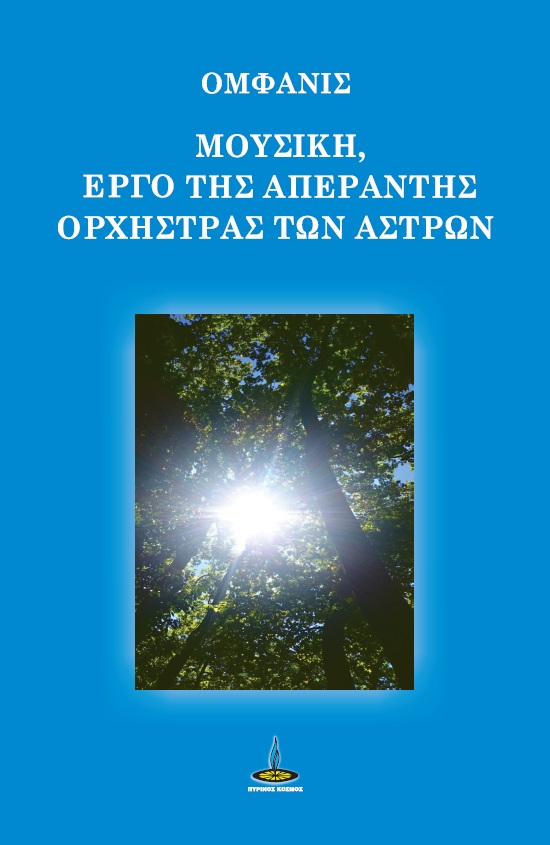 ΜΟΥΣΙΚΗ, ΕΡΓΟ ΤΗΣ ΑΠΕΡΑΝΤΗΣ ΟΡΧΗΣΤΡΑΣ ΤΩΝ ΑΣΤΡΩΝ