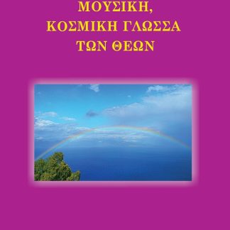 ΜΟΥΣΙΚΗ, ΚΟΣΜΙΚΗ ΓΛΩΣΣΑ ΤΩΝ ΘΕΩΝ