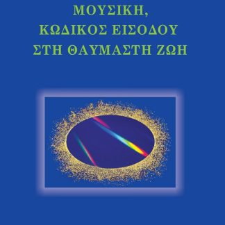 ΜΟΥΣΙΚΗ, ΚΩΔΙΚΟΣ ΕΙΣΟΔΟΥ ΣΤΗ ΘΑΥΜΑΣΤΗ ΖΩΗ
