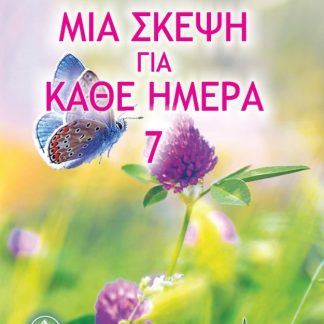 ΜΙΑ ΣΚΕΨΗ ΓΙΑ ΚΑΘΕ ΜΕΡΑ 7