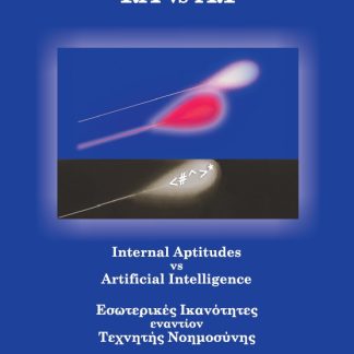 I.A VS A.I INTERNAL APTITUDES VS ARTIFICIAL INTELLIGENCE. ΕΣΩΤΕΡΙΚΕΣ ΙΚΑΝΟΤΗΤΕΣ ΕΝΑΝΤΙΟΝ ΤΕΧΝΗΤΗΣ ΝΟΗΜΟΣΥΝΗΣ