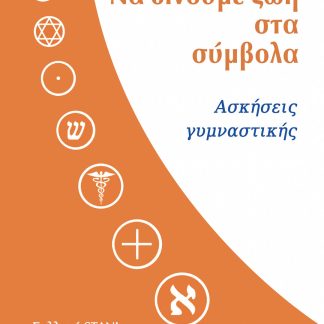 ΝΑ ΔΙΝΟΥΜΕ ΖΩΗ ΣΤΑ ΣΥΜΒΟΛΑ ΑΣΚΗΣΕΙΣ ΓΥΜΝΑΣΤΙΚΗΣ