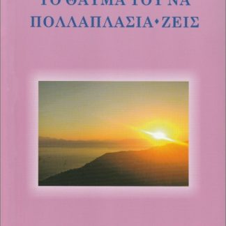ΤΟ ΘΑΥΜΑ ΤΟΥ ΝΑ ΠΟΛΛΑΠΛΑΣΙΑ-ΖΕΙΣ
