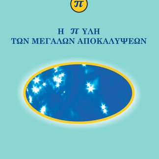 Η ΠΥΛΗ ΤΩΝ ΜΕΓΑΛΩΝ ΑΠΟΚΑΛΥΨΕΩΝ