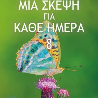 ΜΙΑ ΣΚΕΨΗ ΓΙΑ ΚΑΘΕ ΗΜΕΡΑ 8