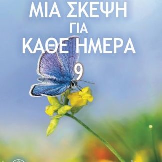 ΜΙΑ ΣΚΕΨΗ ΓΙΑ ΚΑΘΕ ΗΜΕΡΑ 9