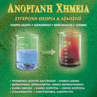 ΑΝΟΡΓΑΝΗ ΧΗΜΕΙΑ