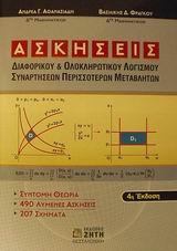 ΑΣΚΗΣΕΙΣ ΔΙΑΦΟΡΙΚΟΥ ΚΑΙ ΟΛΟΚΛΗΡΩΤΙΚΟΥ ΛΟΓΙΣΜΟΥ ΣΥΝΑΡΤΗΣΕΩΝ ΠΕΡΙΣΣΟΤΕΡΩΝ ΜΕΤΑΒΛΗΤΩΝ 4Η ΕΚΔΟΣΗ