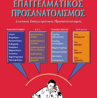 ΕΠΑΓΓΕΛΜΑΤΙΚΟΣ ΠΡΟΣΑΝΑΤΟΛΙΣΜΟΣ