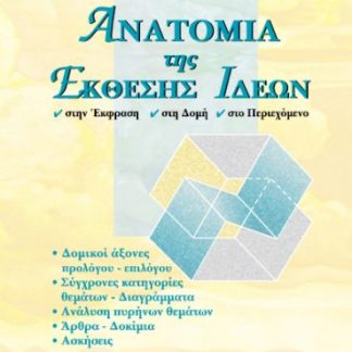 ΑΝΑΤΟΜΙΑ ΤΗΣ ΕΚΘΕΣΗΣ ΙΔΕΩΝ