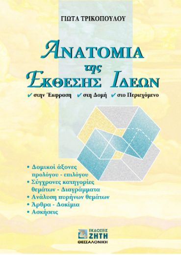 ΑΝΑΤΟΜΙΑ ΤΗΣ ΕΚΘΕΣΗΣ ΙΔΕΩΝ