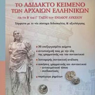 ΤΟ ΑΔΙΔΑΚΤΟ ΚΕΙΜΕΝΟ ΤΩΝ ΑΡΧΑΙΩΝ ΕΛΛΗΝΙΚΩΝ ΓΙΑ ΤΗ Β΄ ΚΑΙ Γ΄ ΤΑΞΗ ΤΟΥ ΕΝΙΑΙΟΥ ΛΥΚΕΙΟΥ ΣΥΜΦΩΝΑ ΜΕ ΤΟ ΝΕΟ ΣΥΣΤΗΜΑ ΔΙΔΑΣΚΑΛΙΑΣ ΚΑΙ ΑΞΙΟΛΟΓΗΣΗΣ