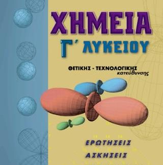 ΧΗΜΕΙΑ Γ΄ ΛΥΚΕΙΟΥ ΘΕΤΙΚΗΣ ΚΑΤΕΥΘΥΝΣΗΣ (ΔΕΡΠΑΝΗΣ)