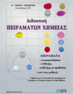 ΔΙΔΑΚΤΙΚΗ ΠΕΙΡΑΜΑΤΩΝ ΧΗΜΕΙΑΣ ΓΥΜΝΑΣΙΟΥ ΚΑΙ ΕΝΙΑΙΟΥ ΛΥΚΕΙΟΥ ΓΕΝΙΚΗΣ ΠΑΙΔΕΙΑΣ