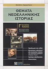 ΘΕΜΑΤΑ ΝΕΟΕΛΛΗΝΙΚΗΣ ΙΣΤΟΡΙΑΣ Γ΄ ΕΝΙΑΙΟΥ ΛΥΚΕΙΟΥ ΘΕΩΡΗΤΙΚΗΣ ΚΑΤΕΥΘΥΝΣΗΣ