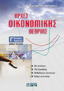 ΑΡΧΕΣ ΟΙΚΟΝΟΜΙΚΗΣ ΘΕΩΡΙΑΣ Γ΄ ΕΝΙΑΙΟΥ ΛΥΚΕΙΟΥ ΜΑΘΗΜΑ ΕΠΙΛΟΓΗΣ