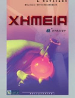 ΧΗΜΕΙΑ Α΄ ΛΥΚΕΙΟΥ