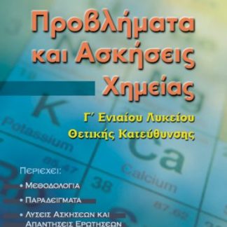 ΠΡΟΒΛΗΜΑΤΑ ΚΑΙ ΑΣΚΗΣΕΙΣ ΧΗΜΕΙΑΣ Γ΄ ΕΝΙΑΙΟΥ ΛΥΚΕΙΟΥ ΘΕΤΙΚΗΣ ΚΑΤΕΥΘΥΝΣΗΣ