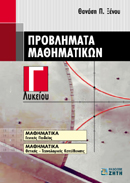 ΠΡΟΒΛΗΜΑΤΑ ΜΑΘΗΜΑΤΙΚΩΝ Γ' ΛΥΚΕΙΟΥ
