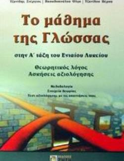 ΤΟ ΜΑΘΗΜΑ ΤΗΣ ΓΛΩΣΣΑΣ ΣΤΗΝ Α΄ ΤΑΞΗ ΤΟΥ ΕΝΙΑΙΟΥ ΛΥΚΕΙΟΥ ΘΕΩΡΗΤΙΚΟΣ ΛΟΓΟΣ, ΑΣΚΗΣΕΙΣ ΑΞΙΟΛΟΓΗΣΗΣ
