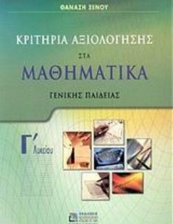 ΚΡΙΤΗΡΙΑ ΑΞΙΟΛΟΓΗΣΗΣ ΣΤΑ ΜΑΘΗΜΑΤΙΚΑ Γ΄ ΛΥΚΕΙΟΥ ΓΕΝΙΚΗΣ ΠΑΙΔΕΙΑΣ