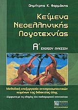 ΚΕΙΜΕΝΑ ΝΕΟΕΛΛΗΝΙΚΗΣ ΛΟΓΟΤΕΧΝΙΑΣ Α΄ ΕΝΙΑΙΟΥ ΛΥΚΕΙΟΥ ΜΕΘΟΔΙΚΗ ΕΠΕΞΕΡΓΑΣΙΑ ΑΝΤΙΠΡΟΣΩΠΕΥΤΙΚΩΝ ΚΕΙΜΕΝΩΝ ΤΗΣ ΔΙΔΑΚΤΕΑΣ ΥΛΗΣ: ΣΥΜΦΩΝΑ ΜΕ ΤΙΣ ΟΔΗΓΙΕΣ ΤΟΥ ΠΑ