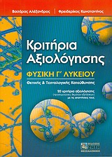 ΚΡΙΤΗΡΙΑ ΑΞΙΟΛΟΓΗΣΗΣ ΦΥΣΙΚΗ Γ' ΛΥΚΕΙΟΥ
