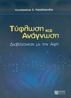 ΤΥΦΛΩΣΗ ΚΑΙ ΑΝΑΓΝΩΣΗ ΔΙΑΒΑΖΟΝΤΑΣ ΜΕ ΤΗΝ ΑΦΗ