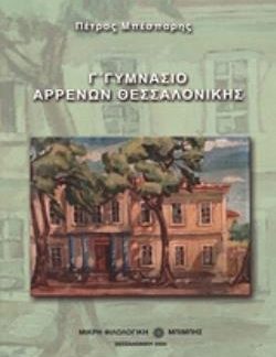 Γ΄ ΓΥΜΝΑΣΙΟ ΑΡΡΕΝΩΝ ΘΕΣΣΑΛΟΝΙΚΗΣ