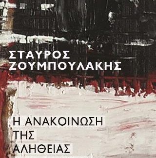 Η ΑΝΑΚΟΊΝΩΣΗ ΤΗΣ ΑΛΉΘΕΙΑΣ ΣΤΟΝ ΆΡΡΩΣΤΟ