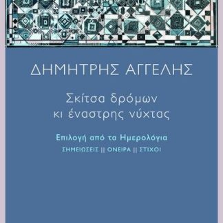 ΣΚΙΤΣΑ ΔΡΟΜΩΝ ΚΙ ΕΝΑΣΤΡΗΣ ΝΥΧΤΑΣ ΕΠΙΛΟΓΗ ΑΠΟ ΤΑ ΗΜΕΡΟΛΟΓΙΑ. ΣΗΜΕΙΩΣΕΙΣ ΙΙ ΟΝΕΙΡΑ ΙΙ ΣΤΙΧΟΙ