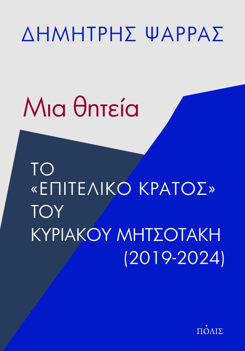 ΜΙΑ ΘΗΤΕΙΑ ΤΟ "ΕΠΙΤΕΛΙΚΟ ΚΡΑΤΟΣ" ΤΟΥ ΚΥΡΙΑΚΟΥ ΜΗΤΣΟΤΑΚΗ (2019-2024)