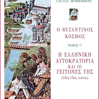 Ο ΒΥΖΑΝΤΙΝΟΣ ΚΟΣΜΟΣ Γ' ΤΟΜΟΣ - Η ΕΛΛΗΝΙΚΗ ΑΥΤΟΚΡΑΤΟΡΙΑ ΚΑΙ ΟΙ ΓΕΙΤΟΝΕΣ ΤΗΣ (13ΟΣ -15ΟΣ ΑΙΩΝΑΣ)