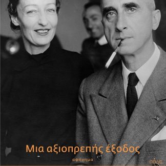 ΜΙΑ ΑΞΙΟΠΡΕΠΗΣ ΕΞΟΔΟΣ
