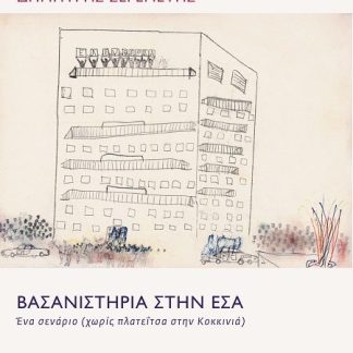 ΒΑΣΑΝΙΣΤΗΡΙΑ ΣΤΗΝ ΕΣΑ - ΕΝΑ ΣΕΝΑΡΙΟ (ΧΩΡΙΣ ΠΛΑΤΕΪΤΣΑ ΣΤΗΝ ΚΟΚΚΙΝΙΑ)