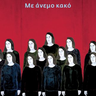 ΜΕ ΑΝΕΜΟ ΚΑΚΟ