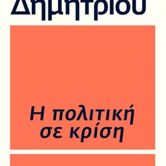 Η ΠΟΛΙΤΙΚΗ ΣΕ ΚΡΙΣΗ