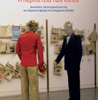 H ΠΕΡΙΠΕΤΕΙΑ ΤΩΝ ΙΔΕΩΝ: ΔΙΑΝΟΗΣΗ, ΛΟΓΟΤΕΧΝΙΚΗ ΚΡΙΤΙΚΗ ΚΑΙ ΔΗΜΟΣΙΑ ΣΦΑΙΡΑ ΣΤΗ ΣΥΓΧΡΟΝΗ ΕΛΛΑΔΑ